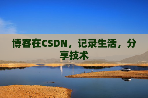 博客在CSDN,记录生活,分享技术
